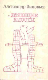 Книга Зиновьев А. Зияющие высоты Книга первая, 11-7487, Баград.рф